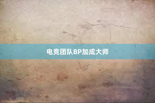 电竞团队BP加成大师