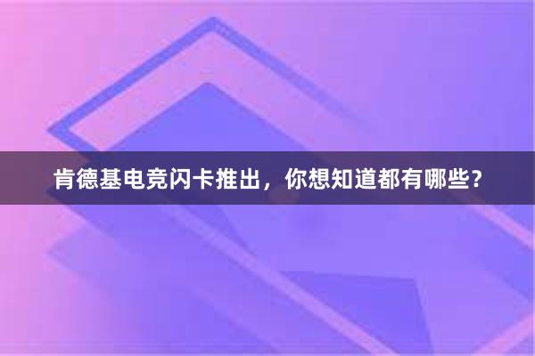 肯德基电竞闪卡推出，你想知道都有哪些？