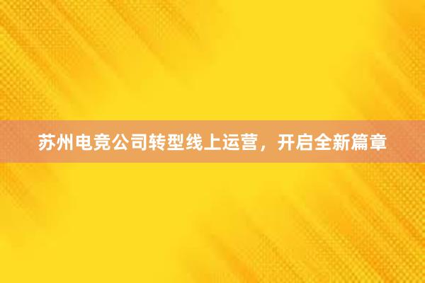 苏州电竞公司转型线上运营，开启全新篇章