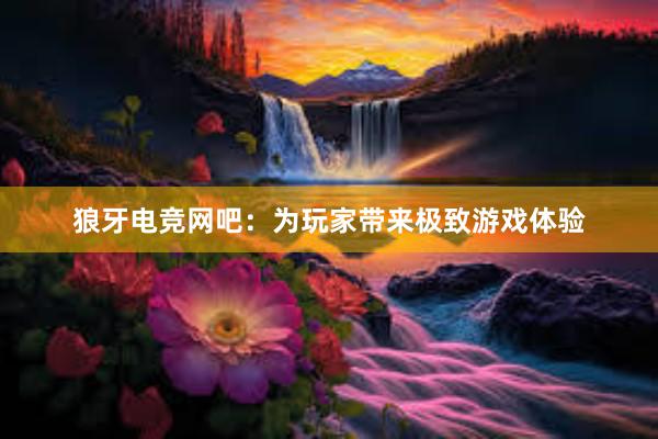 狼牙电竞网吧：为玩家带来极致游戏体验